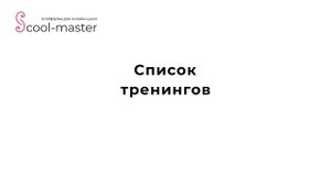 [Мк по оформлению]. 2. Содержимое тренинга