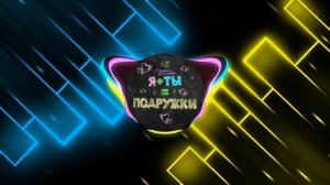 Милана Хаметова - Я+ты=подружки (speed up)