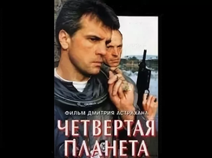 Четвёртая планета. №43