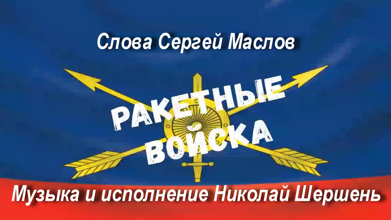 Ракетные войска