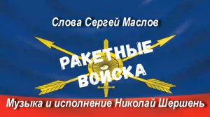 Ракетные войска