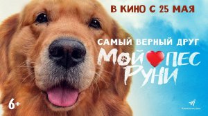 Мой пёс Руни (2023) — трейлеры, видео