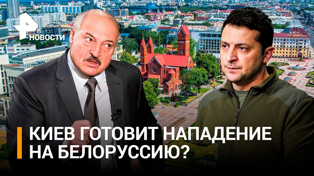 МИД Украины: послу Кизиму вручили ноту о планах Киева нанести удар по Белоруссии / РЕН Новости