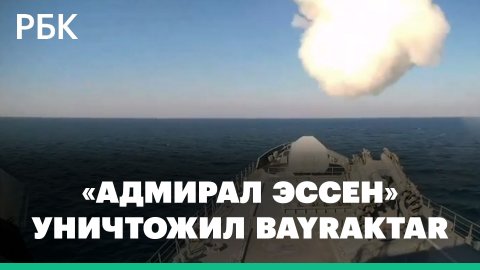 Фрегат «Адмирал Эссен» уничтожил украинский Bayraktar у берегов Крыма