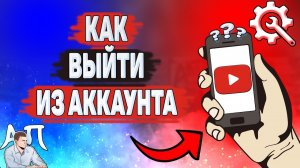 Как выйти из аккаунта в Ютубе в 2022 году? Как удалить аккаунт с устройства на YouTube?