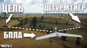 ДВА ШТУРМТИГРА КАК АРТИЛЛЕРИЯ [Часть 2] в War Thunder