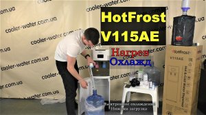 Кулер для воды HotFrost V115AE - с нагревом и электронным охлаждением. Нижняя загрузка  Cooler-Water