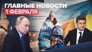 Новости дня — 1 февраля: Путин об игнорировании российских интересов США и НАТО, указ Зеленского