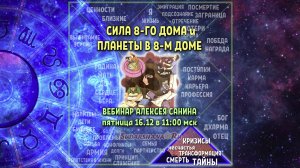 Сила 8-го дома и Планеты в 8-м - презентация Алексея Санина 16.12.2022