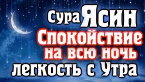 СУРА ЯСИН СПОКОЙСТВИЕ НА ВСЮ НОЧЬ И ЛЕГКОСТ С УТРО / МИШАРИ РАШИД