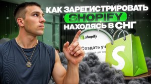 Как зарегистрировать SHOPIFY из СНГ. Создание магазина на Shopify в 2024