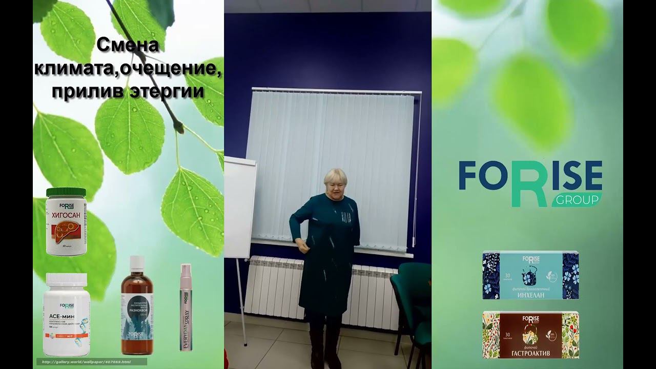 FORISE GROUP. Отзыв: смена климата, очищение, прилив сил. АСЕ-мин, Хигосан, Спреи, Разнохвоя, чаи.