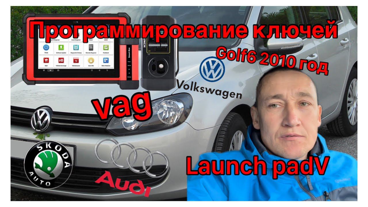 Программирование ключей Фольксваген гольф6.Volkswagen golf6. Launch PAdV. смотреть онлайн