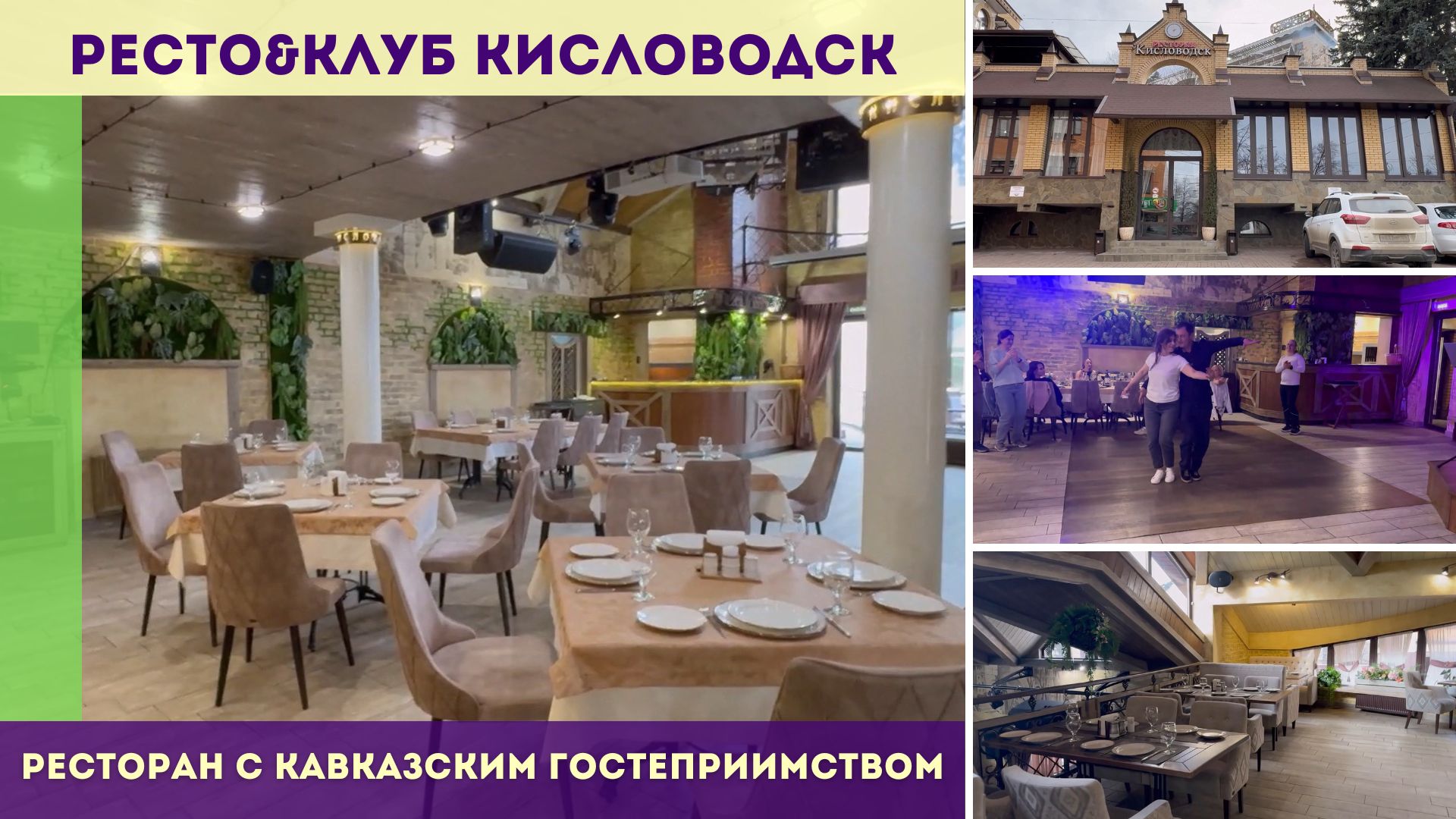 Ресто&Клуб Кисловодск - ресторан с кавказским гостеприимством