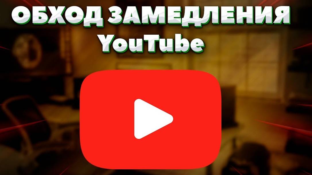Как исправить замедление ютуба на пк