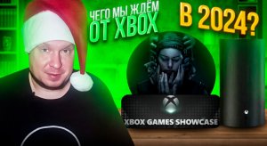 Чего мы ждём от Xbox в 2024?