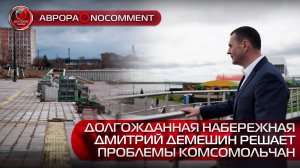 [АВРОРА⭕️NOCOMMENT] ДОЛГОЖДАННАЯ НАБЕРЕЖНАЯ | ДМИТРИЙ ДЕМЕШИН РЕШАЕТ ПРОБЛЕМЫ КОМСОМОЛЬЧА