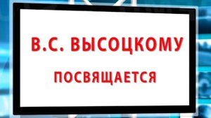 ВЛАДИМИР СЕМЕНОВИЧ ВЫСОЦКИЙ 25 января 2023 года 85 лет со дня рождения лучшие авторские песни России