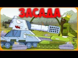 Засада Мультики про танки