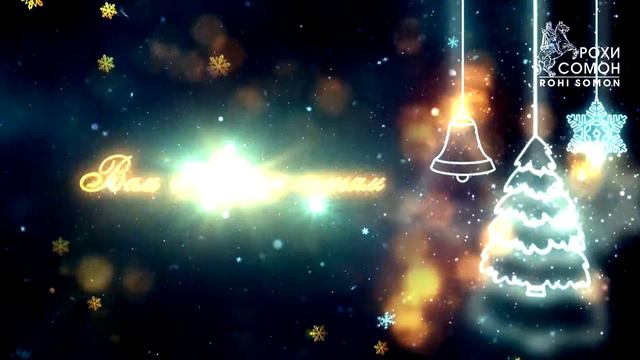 С новым 2017 годом, Рохи Сомон поздравляет вас и вашу семью с новым годом смотреть онлайн