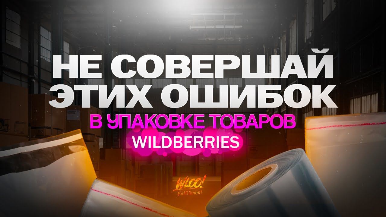 Упаковка товара для маркетплейсов Wildberries и Ozon! Как упаковывают товары 18+? Фулфилмент