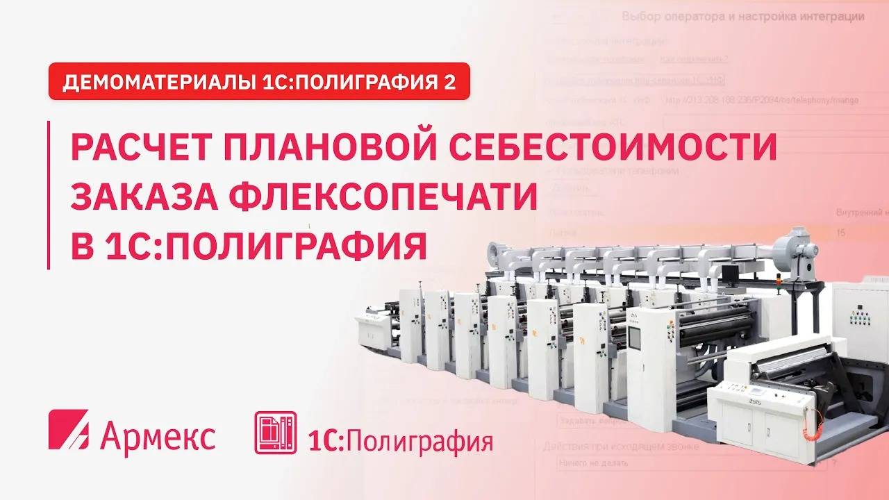 Расчет плановой себестоимости заказа флексопечати в 1С:Полиграфия