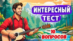 10 вопросов для самый умных Интересные тесты на эрудицию №42