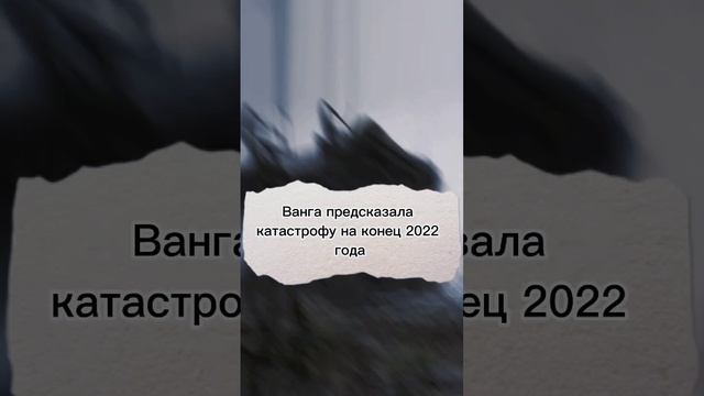 Новые предсказания Ванги на конец декабря 2022