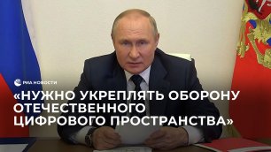 Путин о защите информационного пространства