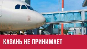 Аэропорт Казани закрывали более чем на час в интересах безопасности - Москва FM
