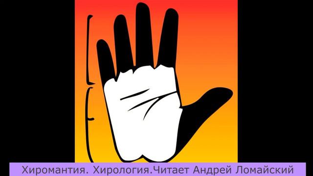 Хиромантия. Хирология. Стихия земли (практический тип ладони). Аудиокнига. Читает Андрей Ломайский