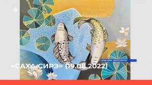 «Саха сирэ» информационнай биэрии. Атырдьах ыйа 19 күнэ 13:30ч