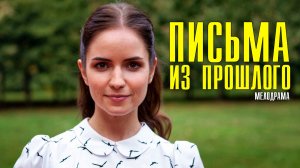 Письма из прошлого 1-4 серия (2022) Мелодрама Премьера ТВЦ Анонс