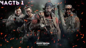 GHOST RECON: Breakpoint (Vulkan) ➤ Прохождение ЧАСТЬ:1➤ ЖЕСТОКАЯ УТОПИЯ НА ХАРДЕ