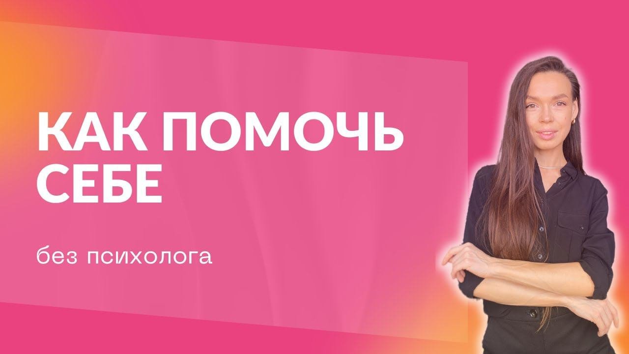 ❌КАК ПОМОЧЬ СЕБЕ, КОГДА ОЧЕНЬ ПЛОХО? Как справиться с эмоциями? Техника самопомощи.