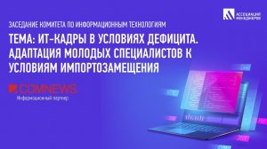 ИТ-кадры в условиях дефицита. Адаптация молодых специалистов к условиям импортозамещения