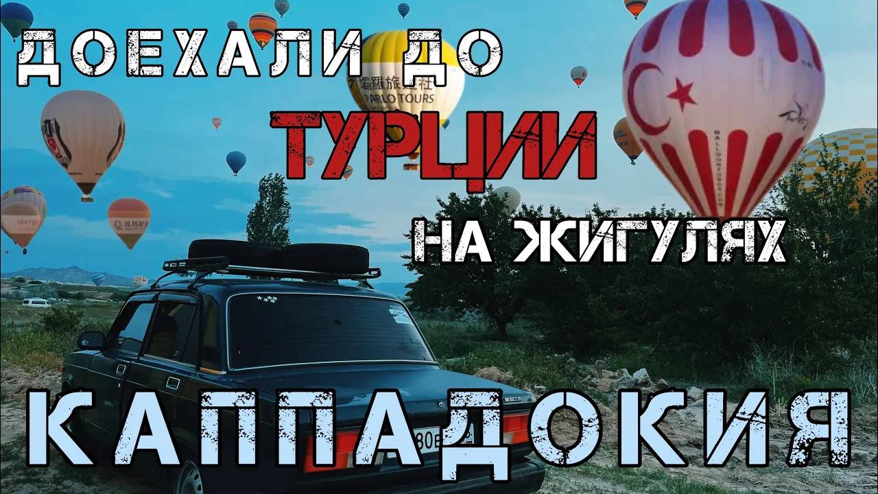 🇹🇷Турция. Каппадокия. Как взлетают воздушные шары___🎈Обзор пещер внутри, где жили люди!😱