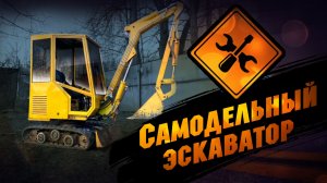 Самодельный экскаватор, который сделан из запчастей с помойки