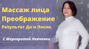 Лифтинг-Массаж лица Преображение. Результат до и после.
Маргарита Левченко.