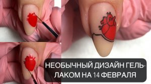 ❤️ НЕОБЫЧНЫЙ ДИЗАЙН ГЕЛЬ-ЛАКОМ НА 14 ФЕВРАЛЯ ❤️