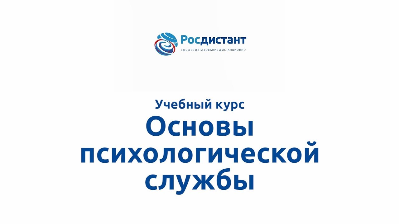 Основы психологической службы