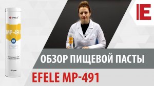 Пищевая паста EFELE MP-491