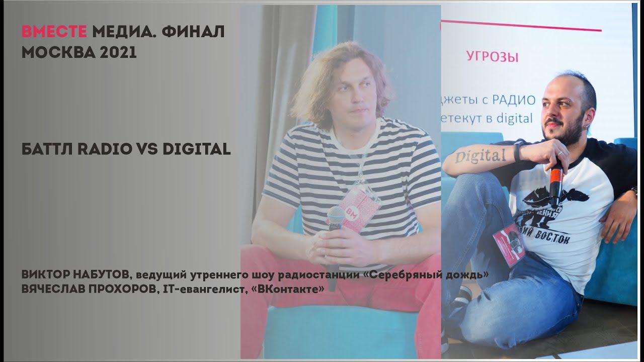 Баттл radio vs digital