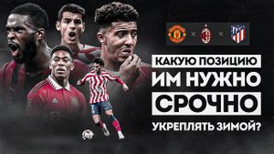 Самые СЛАБЫЕ позиции ТОП команд • Манчестер Юнайтед, Милан, Атлетико Мадрид