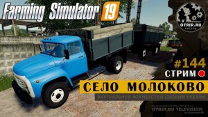 Farming Simulator 19 ● Карта Село Молоково / стрим 144