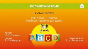 Аудиоприложение к учебному пособию "Испанский язык. Я учусь читать". Алфавит