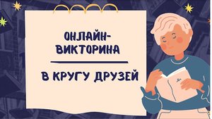 В кругу друзей. Онлайн-викторина.mp4