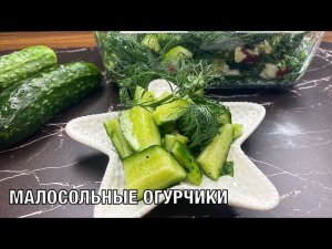 Малосольные огурчики! Вкусные, пальчики оближешь! Готовим вместе. Вот это Кухня!