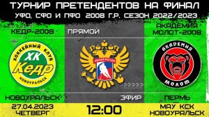 Турнир претендентов на финал Кедр-2008 Новоуральск-Академия Молот-2008 Пермь. 27.04.2023. 12:00