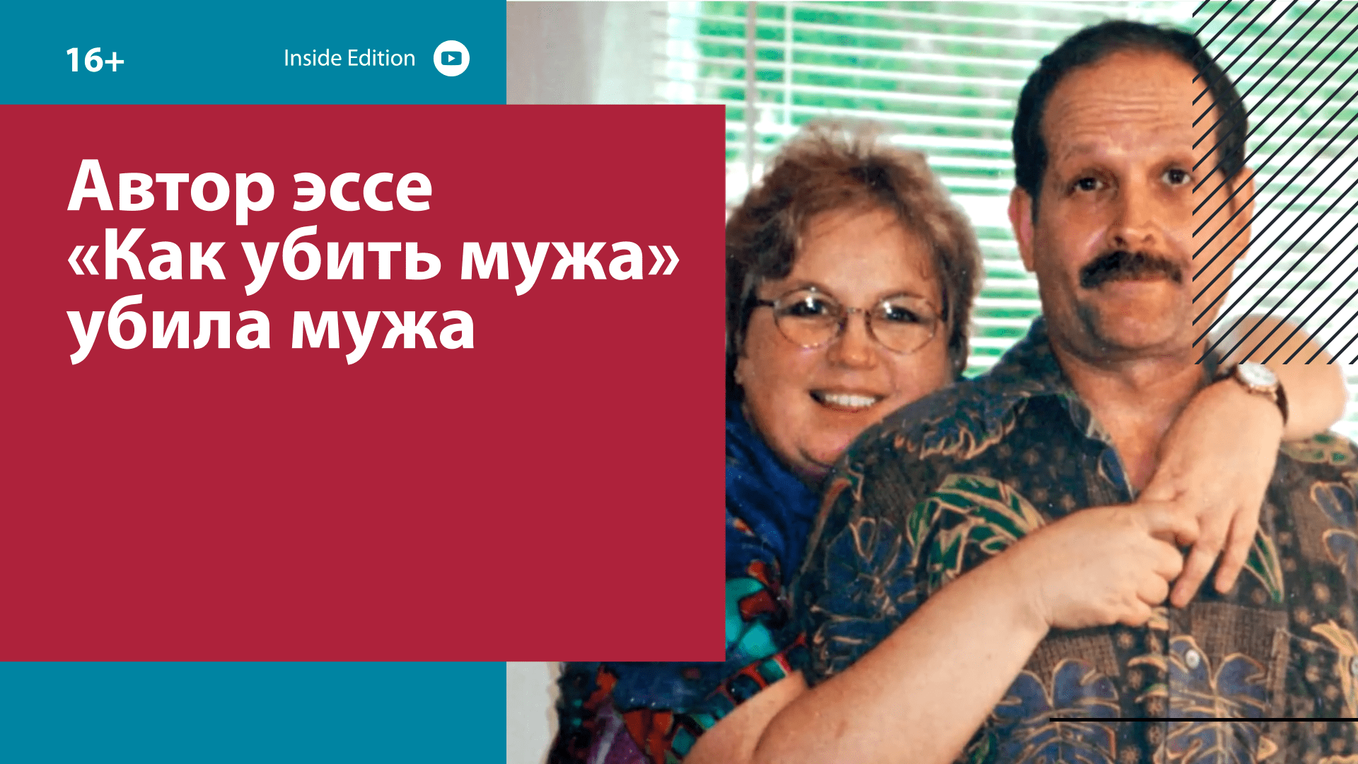 Автора эссе «Как убить мужа» приговорили к пожизненному за убийство мужа — Москва FM